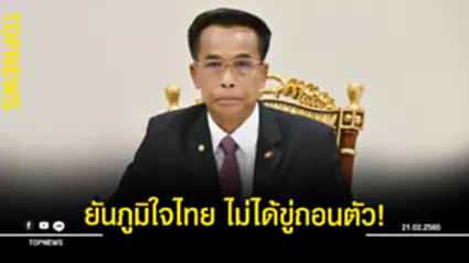 “ศุภชัย” โวยสื่อเข้าใจผิด ยันภูมิใจไทยไม่ได้ขู่ถอนตัวพรรคร่วมรัฐบาล หากกม.กัญชาไม่ผ่านสภาฯ