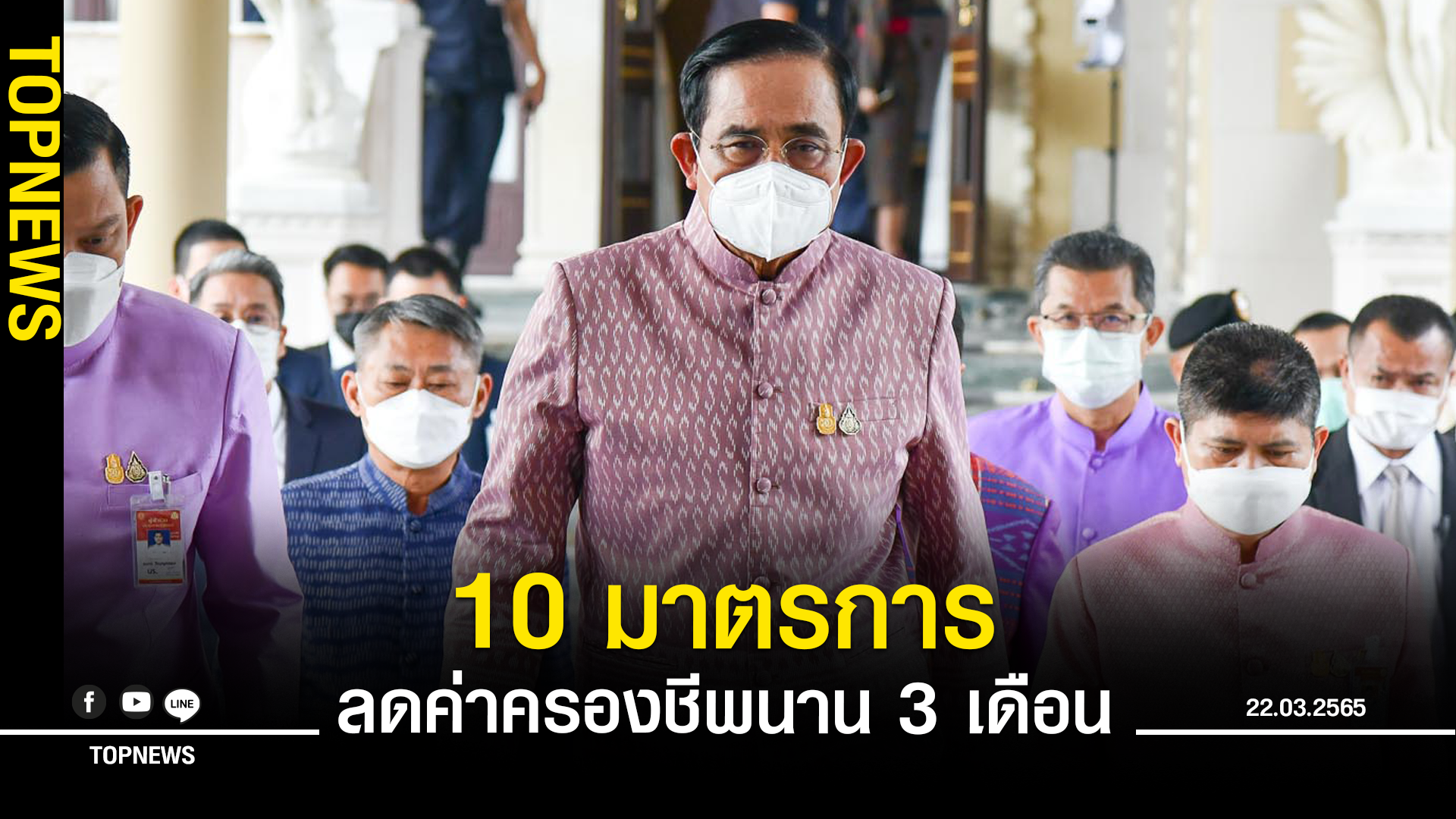 ครม. ไฟเขียว 10 มาตรการช่วยประชาชน ลดค่าครองชีพนาน 3 เดือน | TOPNEWS