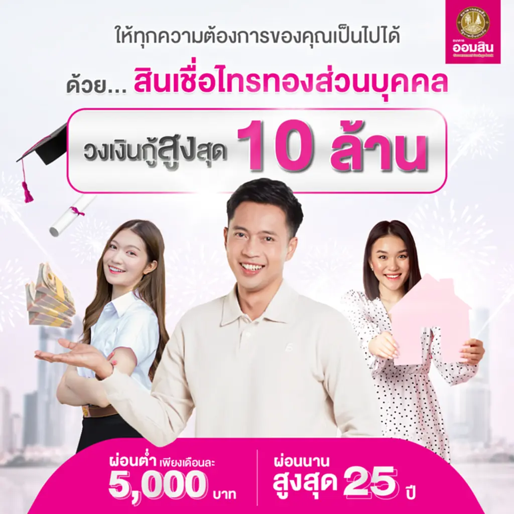 สินเชื่อ ไทรทอง 2565 ออมสิน, สินเชื่อ, ไทรทอง, ออมสิน, สินเชื่อไทรทองส่วนบุคคล