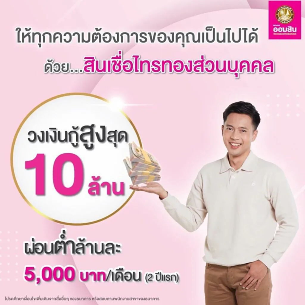 สินเชื่อ ไทรทอง 2565 ออมสิน, สินเชื่อ, ไทรทอง, ออมสิน, สินเชื่อไทรทองส่วนบุคคล