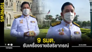 9 รมต รับเครื่องราชอิสริยาภรณ์ อิทธิพล พร้อมสืบสาน