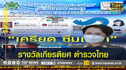 สมาคมนักข่าวอาชญากรรม ประกาศผลรางวัล “เกียรติยศตำรวจไทย” ปี 2564-2565