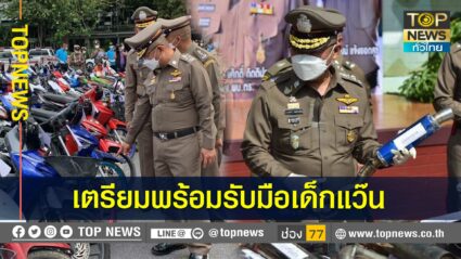 ตำรวจเตรียมความพร้อม ถอดบทเรียนรับมือเด็กแว๊น ป่วนช่วงเทศกาลสงกรานต์ 2565