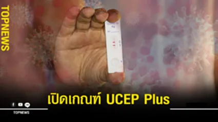 “UCEP Plus คือ” อะไร อาการโควิด-19 แบบไหนเข้าเกณฑ์รักษาฟรี