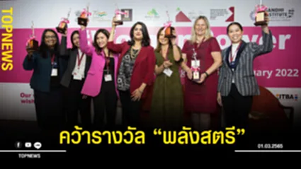 “ธณิกานต์” ตัวแทนผู้นำหญิงไทย คว้ารางวัล “พลังสตรี” จาก เครือข่าย WomenPower