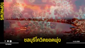 ชลบุรีโควิดยอดพุ่ง ป่วยใหม่ทะลุพัน แพทย์ติดเชื้อ 21 ราย