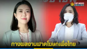 ทิพานัน กางผลงาน บิ๊กตู่ ปฏิรูปตำรวจ ตอบโต้โฆษกเพื่อไทย