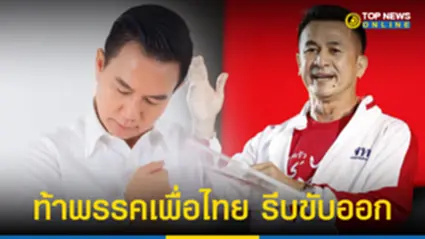 ‘เก่ง การุณ’ โพสต์ท้าพรรคเพื่อไทย รีบขับออก ไม่ต้องเสียเงินเลือกตั้งซ่อม
