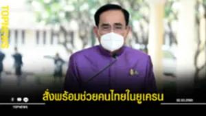 นายกฯตู่ สั่งพร้อมช่วยคนไทยในยูเครน