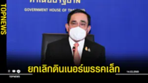 บิ๊กตู่ ยกเลิกดินเนอร์พรรคเล็ก 17 มีค