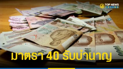 “ประกันสังคม มาตรา 40” ทางเลือก 1 รับเงินบำนาญสมทบให้อีกเท่า