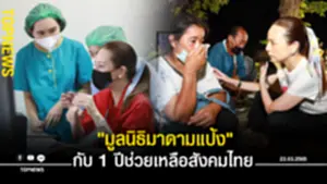 มูลนิธิมาดามแป้ง กับ 1 ปีของการเดินทางเพื่อช่วยเหลือสังคมไทย