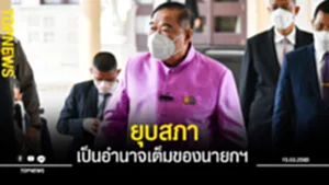 ยุบสภา