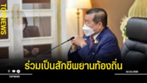 ร่วมเป็นสักขีพยาน