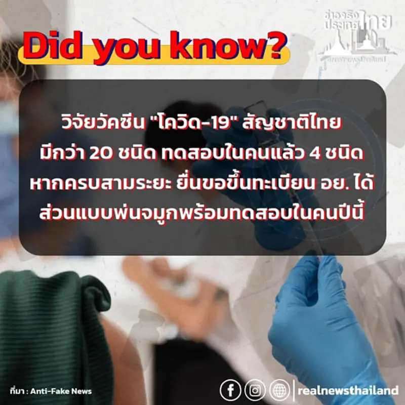 วัคซีนโควิด สัญชาติไทย