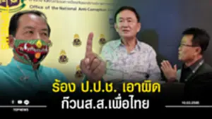 ศรีสุวรรณ ร้อง ปปช เอาผิด ก๊วนสสเพื่อไทย