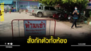 สั่งกักตัว