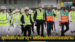 สุชาติ นำทีมไทยแลนด์ลุยไซต์งานซาอุฯ เตรียมส่งออกแรงงาน