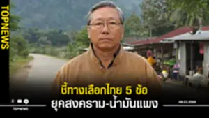 อดีตบิ๊กข่าวกรอง ชี้ทางเลือกไทย 5 ข้อ ยุคสงคราม-น้ำมันแพง