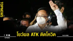 อานนท์ โชว์ผล ATK ติดโควิด คาดหลังจากออกเรือนจำ