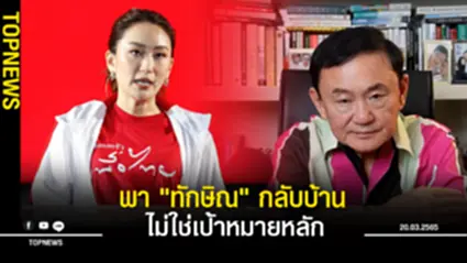 “อุ๊งอิ๊ง” บอกแคนดิเดตนายกฯพรรคเพื่อไทย ยุบสภาเมื่อไหร่ค่อยว่ากัน ลั่นพา “ทักษิณ” กลับบ้านไม่ใช่เป้าหมายหลัก