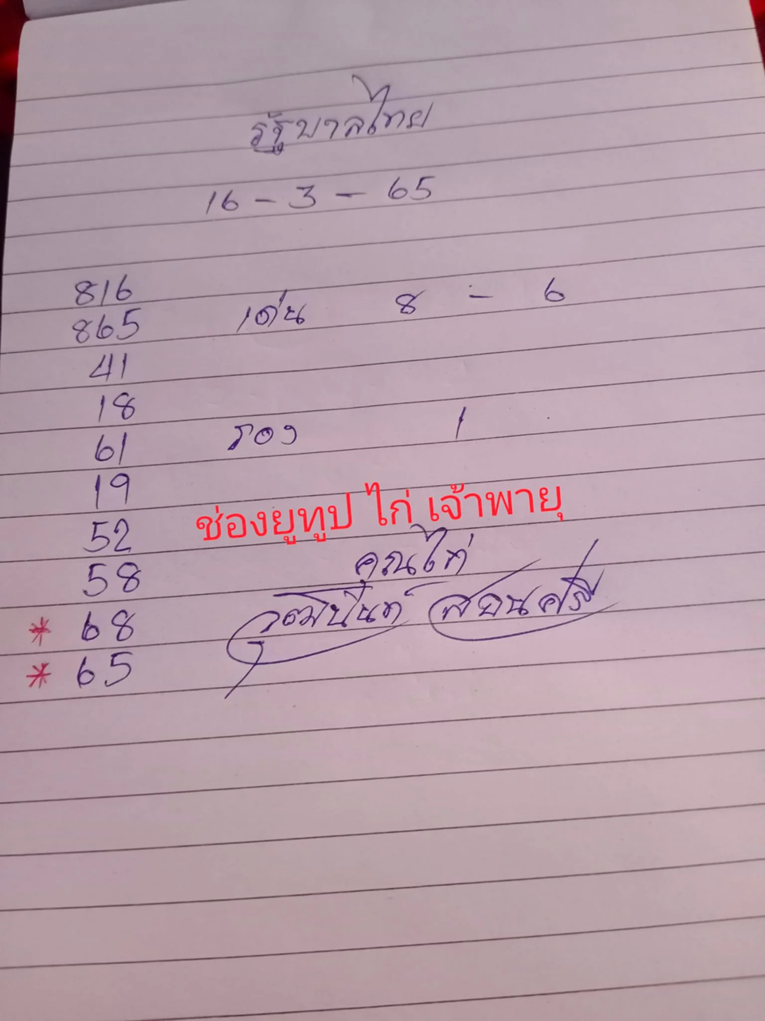 หวย เจ้าพายุ 16 3 65, เลขเด็ด16/3/65, หวยออก, หวย, สลากกินแบ่งรัฐบาล, เจ้าพายุ, คุณไก่ วุฒินันท์ สอนศรี