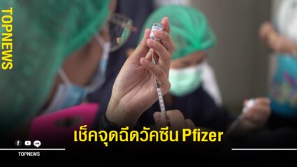 “ฉีดวัคซีน Pfizer” เช็ค walk in สูตรเข็มกระตุ้น 12 ปีขึ้นไป