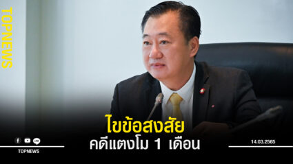 “ส.ว.สมชาย” เผยกมธ.สิทธิมนุษยชนฯ ไขข้อสงสัยคดีแตงโม 1 เดือน