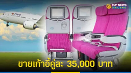 “การบินไทย” เปิดขายเก้าอี้บนเครื่อง คู่ละ 35,000 บาท สนใจไหม