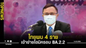 ไทยพบ 4 ราย เข้าข่ายโควิดโอมิครอน BA22