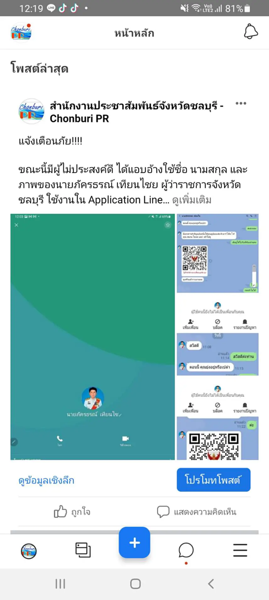 โดนแล้ว พ่อเมืองชลบุรี โดนมือดีปลอม Application Line พร้อม คิวบาร์โค้ด