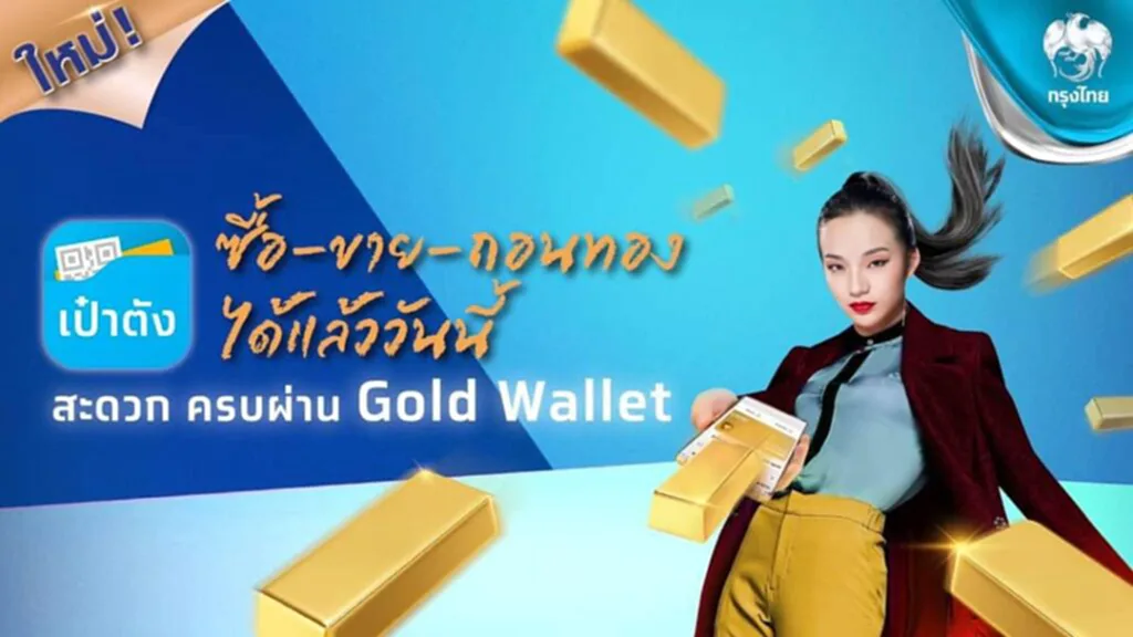 ถอนทองออนไลน์, กรุงไทย, เป๋าตัง, Gold Wallet, MTS GOLD, แม่ทองสุก