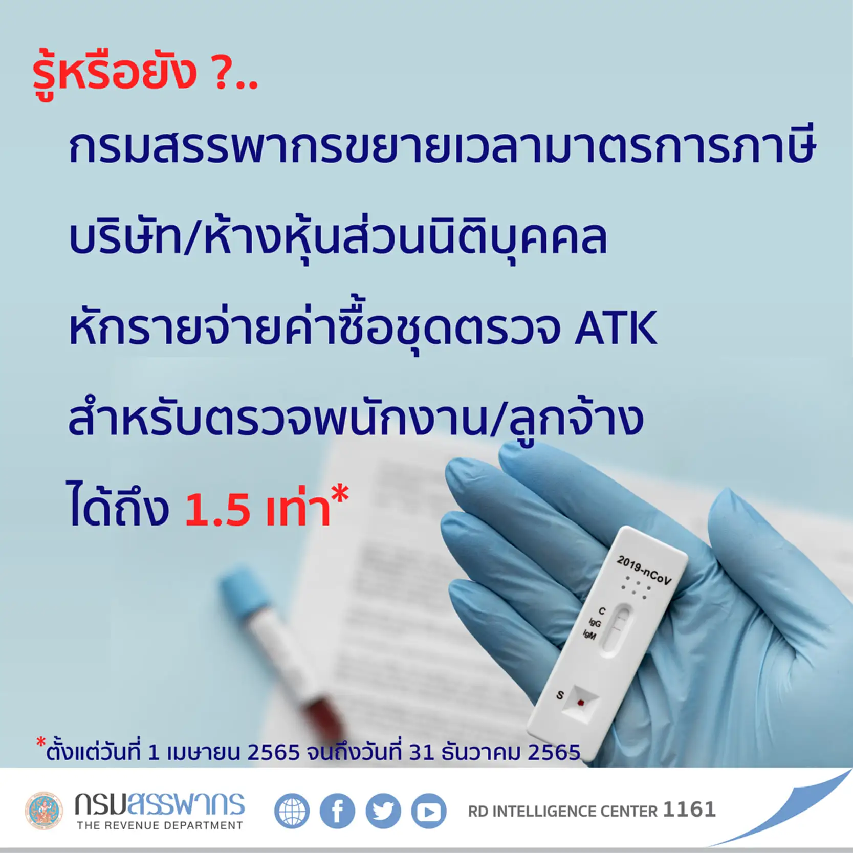 rd.go.th, โควิด, โควิด-19, COVID-19, สรรพากร, มาตรการภาษี, ภาษี, หักรายจ่าย, ATK