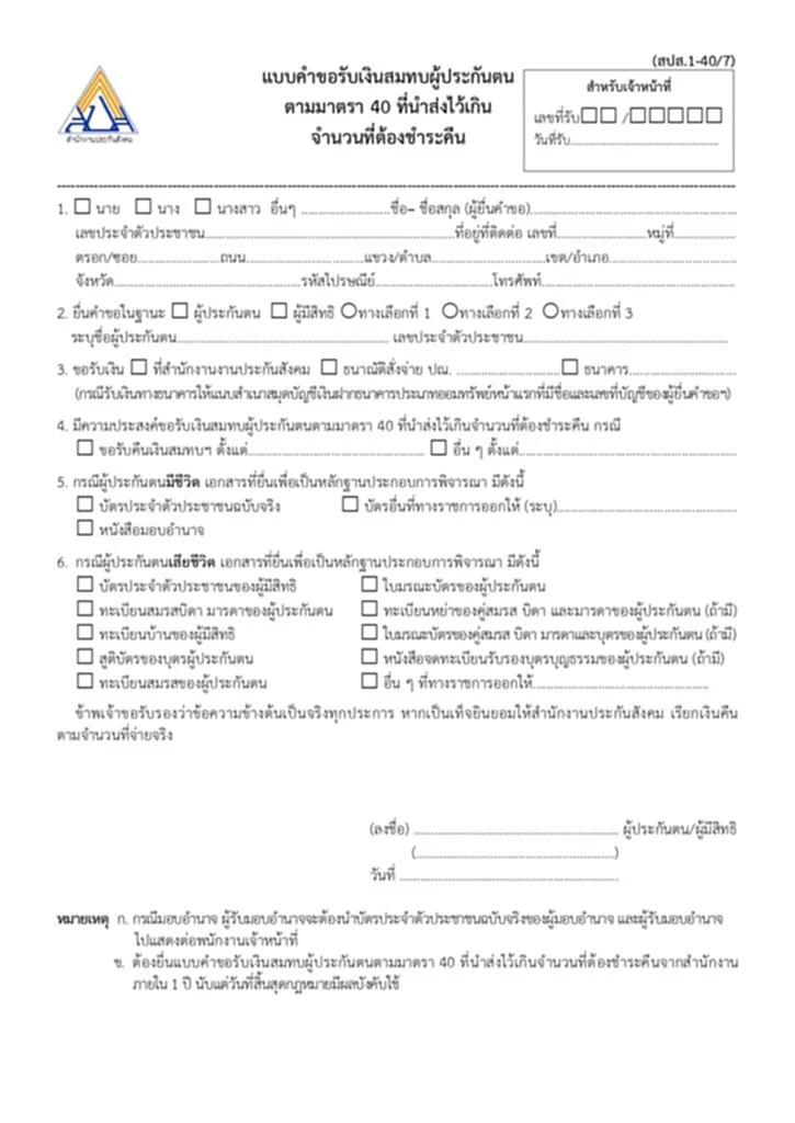 เงินสมทบประกันสังคม, เงินสมทบ, ประกันสังคม, ผู้ประกันตน, มาตรา 40, ม.40, สำนักงานประกันสังคม