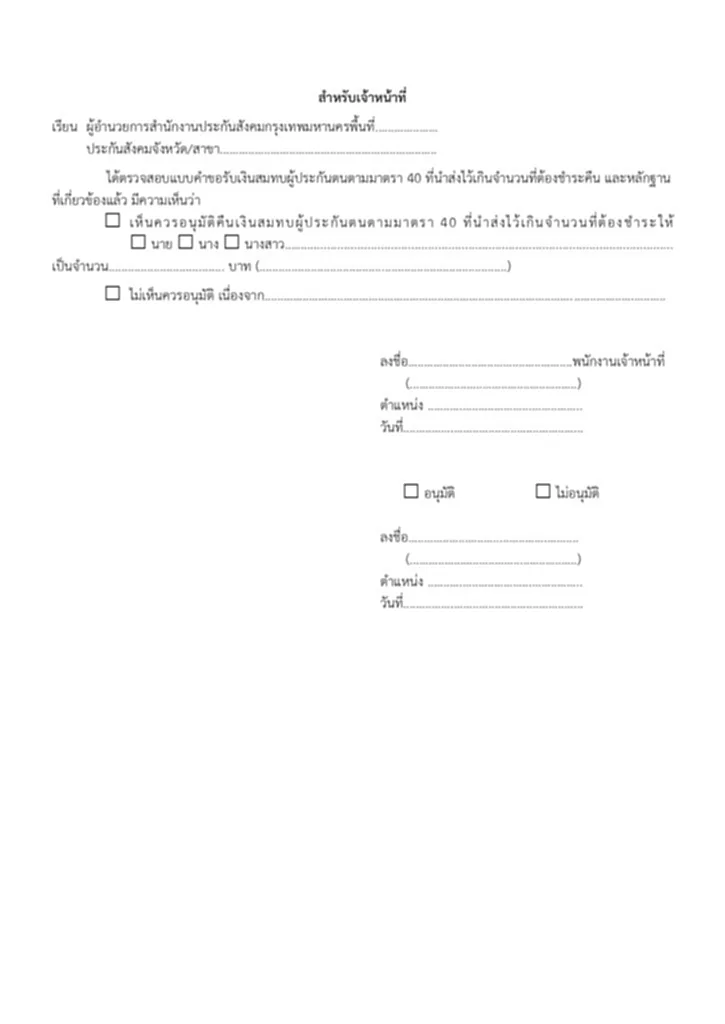 เงินสมทบประกันสังคม, เงินสมทบ, ประกันสังคม, ผู้ประกันตน, มาตรา 40, ม.40, สำนักงานประกันสังคม