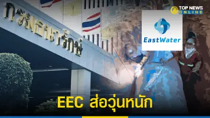 EEC ส่อวุ่นหนัก “กรมธนารักษ์” ไม่รอศาลปค. เร่งอีสท์ วอเตอร์ คืนท่อน้ำ