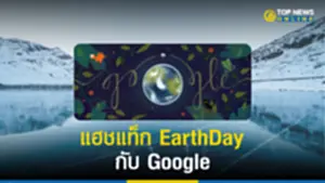EarthDay, Google, วันคุ้มครองโลก, Google Doodle