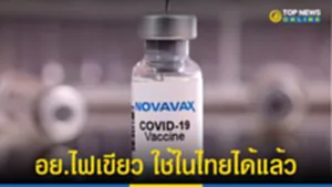 Novavax, โนวาแวกซ์, อย.