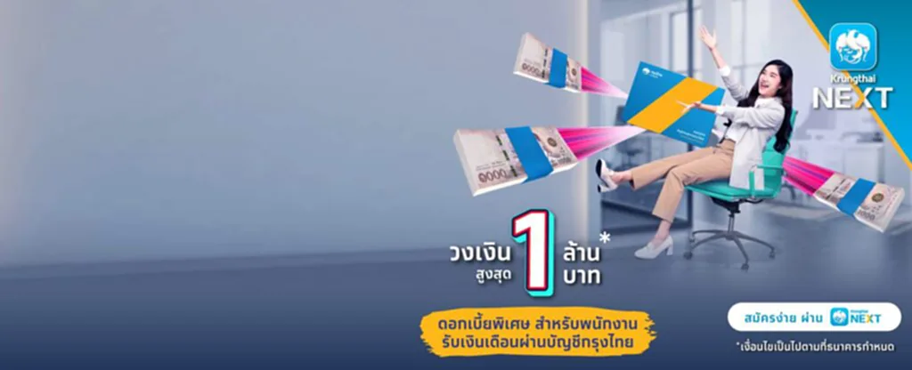 สินเชื่อ, กรุงไทย, เปย์เดะ, สินเชื่อเงินด่วน, มนุษย์เงินเดือน, โควิด