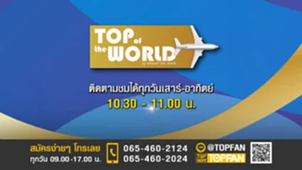 TOP OF THE WORLD | 3 กรกฎาคม 2565