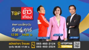 Promote Topข่าวเที่ยง