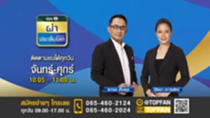 Promote ผ่าประเด็นโลก