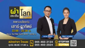 Promote ผ่าประเด็นโลกสุด