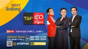 Top ข่าวเที่ยง