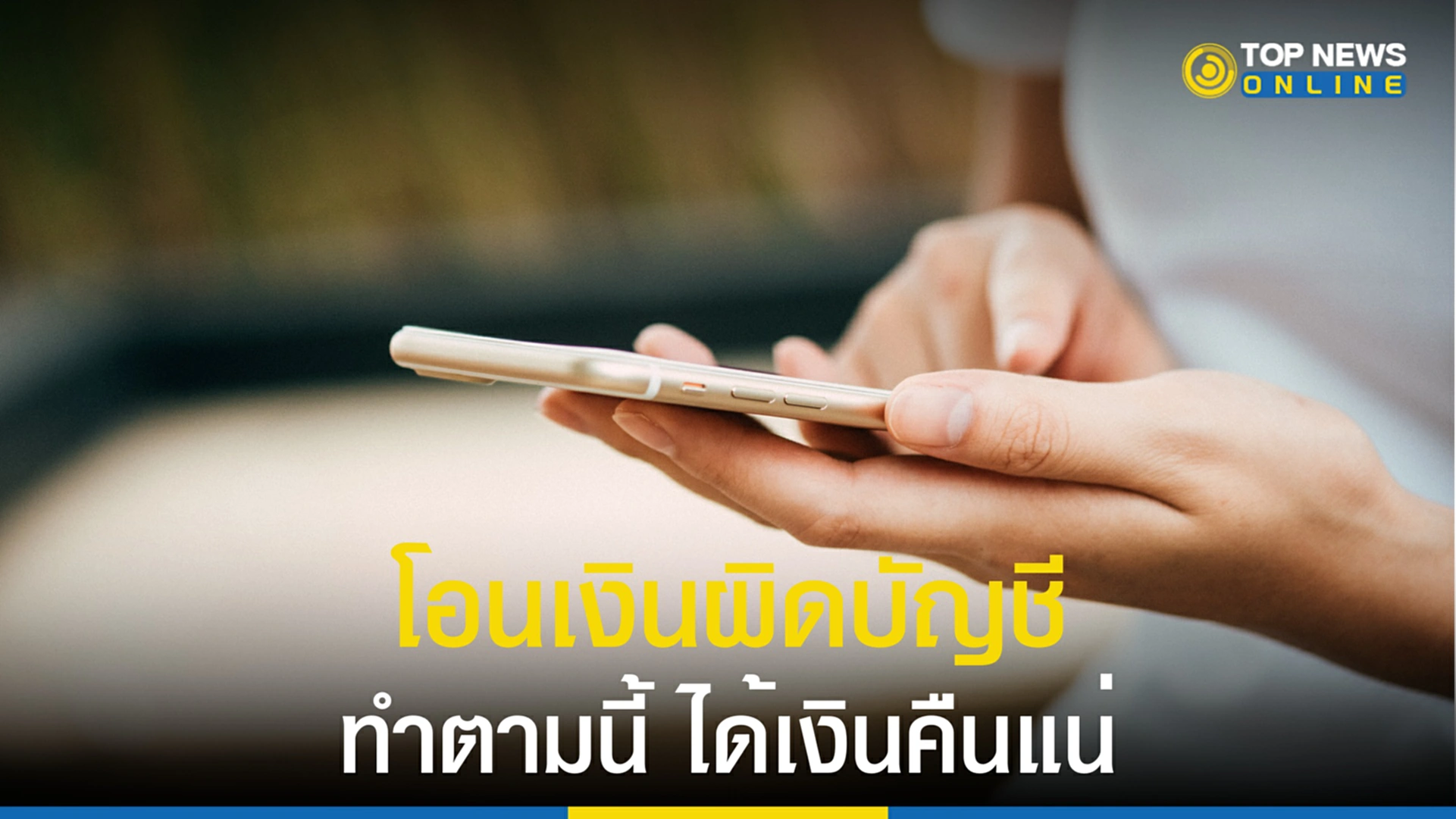 โอนเงินผิดบัญชี, โอนเงินผิดบัญชี ต้องทำยังไง