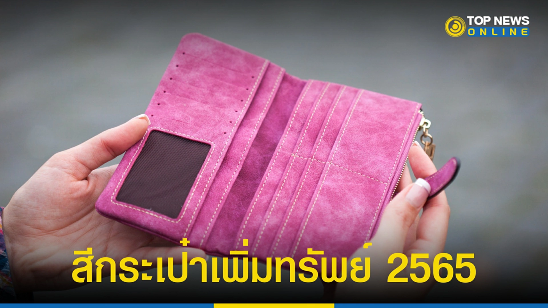 สีกระเป๋าสตางค์, สีกระเป๋าเพิ่มทรัพย์ 2565, สายมู