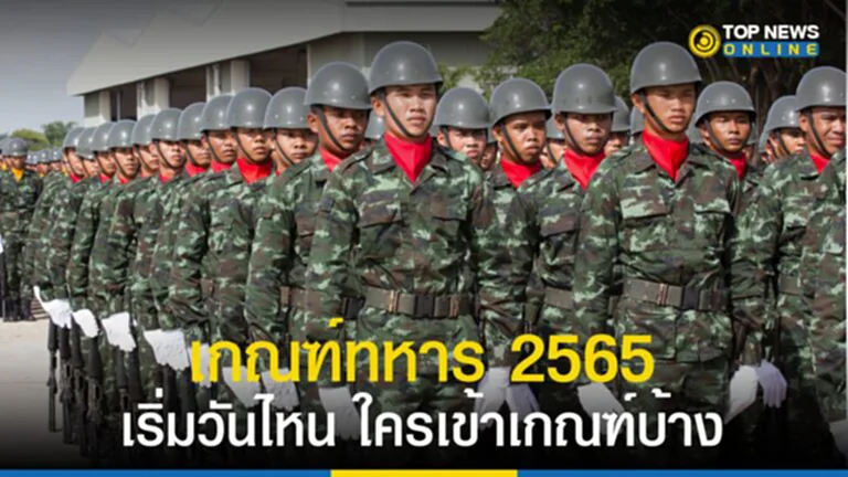 เกณฑ์ทหาร 2565