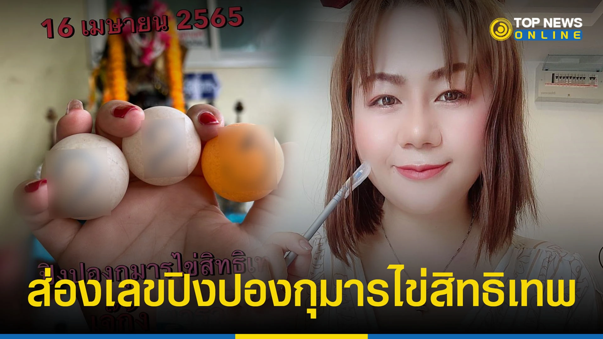เลข เด็ด 16 4 65, เจ๊กุ้ง พารวย, เลขปิงปองกุมารไข่สิทธิเทพ