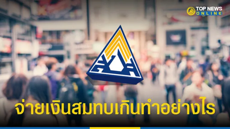 เงินสมทบประกันสังคม, เงินสมทบ, ประกันสังคม, ผู้ประกันตน, มาตรา 40, ม.40, สำนักงานประกันสังคม