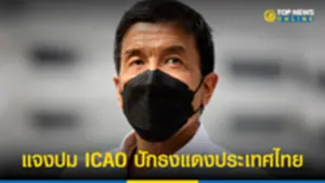 ชัชชาติ แจงปม ICAO ปักธงแดงประเทศไทย